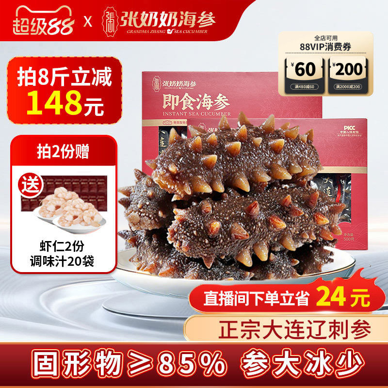 【配料干净】张奶奶大连即食海参2斤方便化冻85%固形物节日送礼