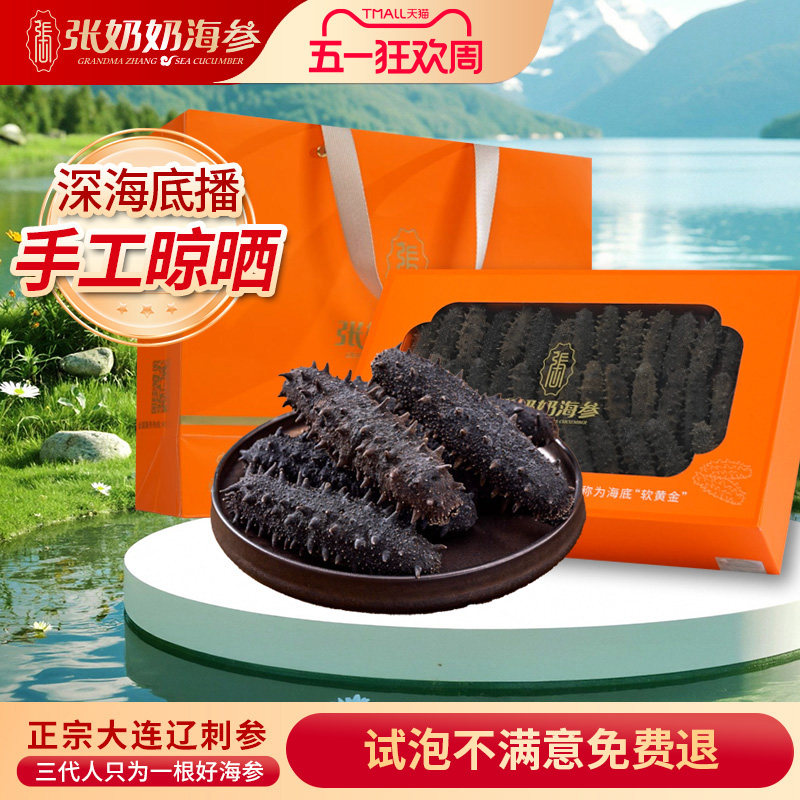 【精品礼盒】张奶奶海参大连淡干辽刺参200g深海底播精品海参礼盒