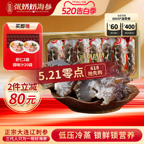 张奶奶冷蒸海参礼盒鲜活
