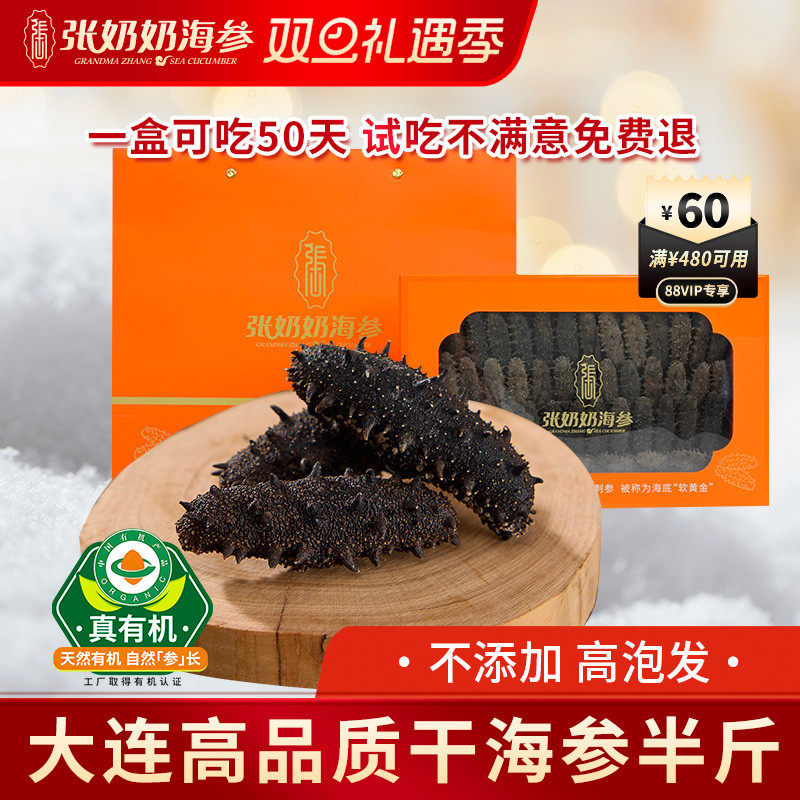 张奶奶大连淡干海参半斤装