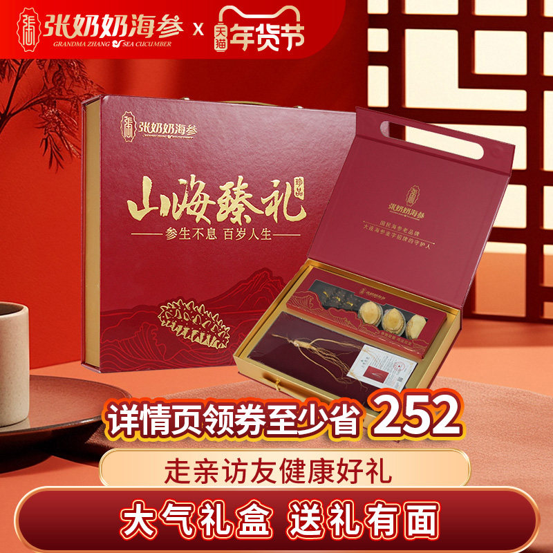 张奶奶大连淡干海参鲍鱼人参干货礼盒山珍送长辈节日高端礼赠佳品