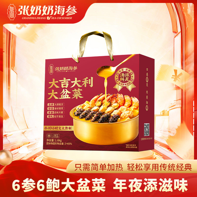 张奶奶海参红红火火6参6鲍海鲜大盆菜鲍鱼龙虾团圆菜春节年货礼盒
