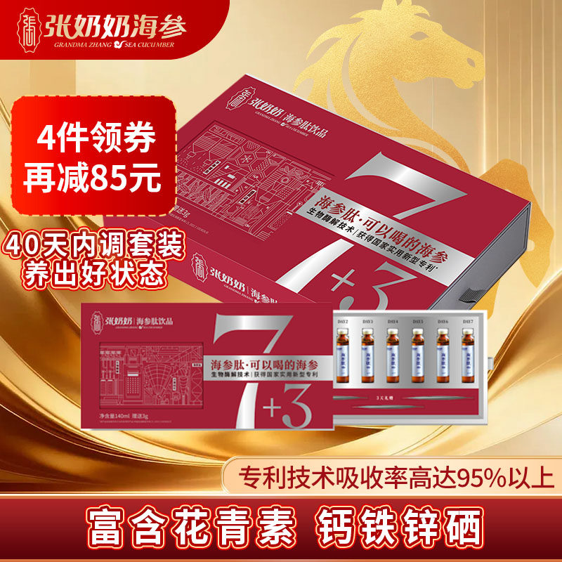 张奶奶海参品牌专利纯正大连海参提取肽口服液高营养好吸收