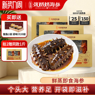 【精品囤货】张奶奶大连即食海参3斤鲜活辽刺参冷冻旗舰店送礼