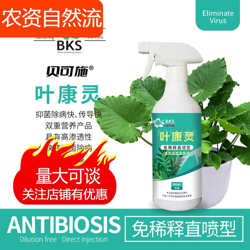 贝可施叶康灵植物病菌清抑菌免稀释营养液枯叶干尖杀菌旗舰店预防