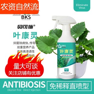 贝可施叶康灵植物病菌清抑菌免稀释营养液枯叶干尖杀菌旗舰店预防