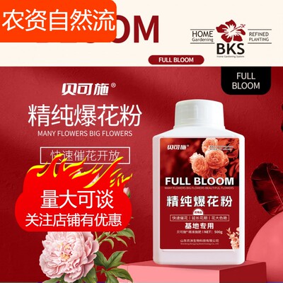 贝可施精纯爆花粉花肥料促花养花高磷高钾开花种菜阳台绿植旗舰店