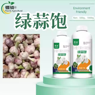 骠骑农业绿蒜饱大蒜专用肥防干尖防病害增产粗壮高产专用叶面肥
