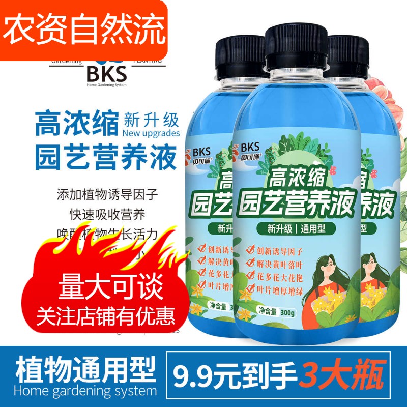 贝可施官方旗舰店营养液植物通用型花肥家用盆栽植物水培壮旗舰店
