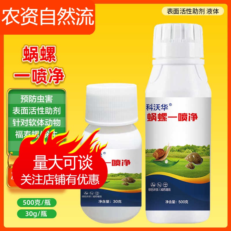 科沃华蜗螺一喷净菜地庭院花卉蜗牛福寿螺蛞蝓鼻涕虫软体害虫助剂