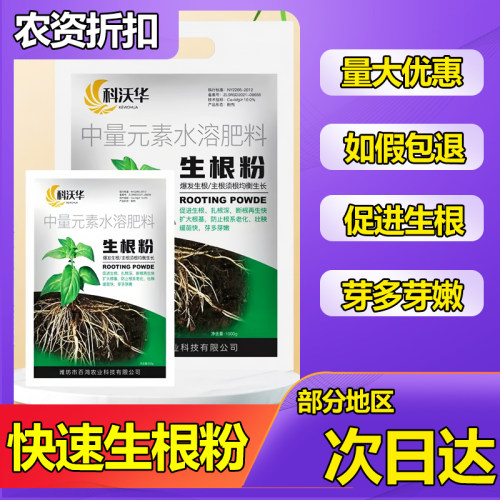 科沃华快速生根粉植物通用生根剂扦插用树木烂根死苗弱苗叶面肥