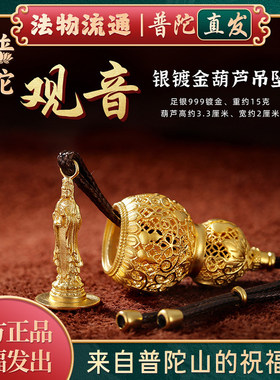 普陀山本命年福禄全双葫芦吊坠转运平安观音佛像项链礼物禅物祝福