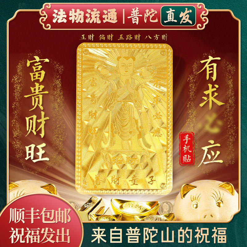 普陀山善财童子金卡银卡求财护身符南海观音平安符手机贴禅物祝福