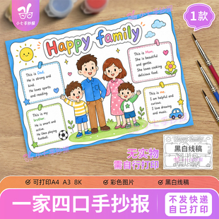 全家福Happy family英语手抄报电子版一家四口兄弟版线稿图