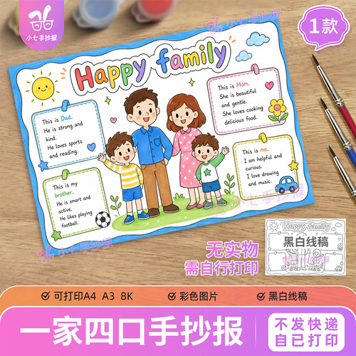 全家福Happy family英语手抄报电子版一家四口兄弟版线稿图