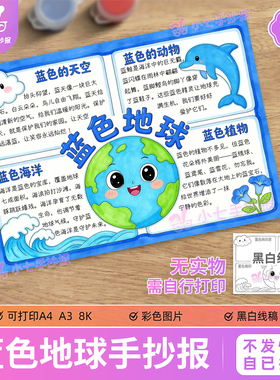 蓝色地球主题绘画手抄报模板爱护保护环境海洋绿色环保线稿图