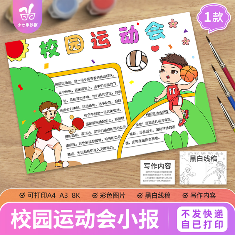 校园运动会手抄报电子模板小学生春秋季学校体育运动会线稿