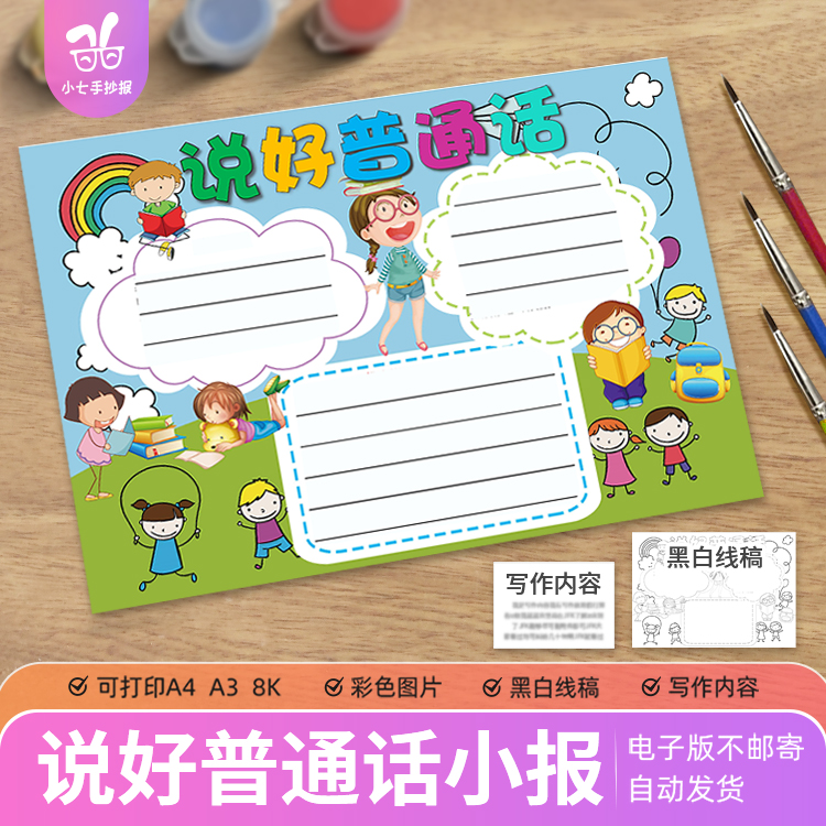 推广普通话手抄报模板电子版小学生说好普通话宣传周黑白线稿A3A4