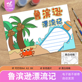 鲁滨逊漂流记读后感手抄报电子模板小学生课外阅读好书推荐 线稿
