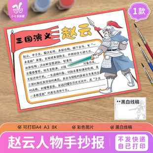 三国演义赵云人物介绍名片卡手抄报模板电子版四大名著阅读书