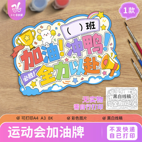 校园运动会手举加油牌手抄报电子模板小学生自制diy黑白线稿