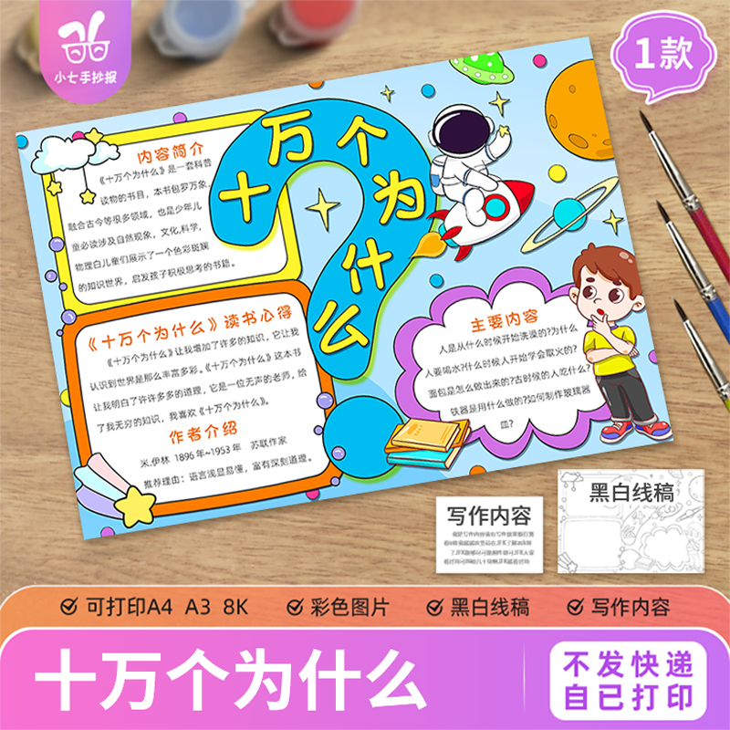十万个为什么手抄报模板电子版小学生课外阅读书好书推荐线稿
