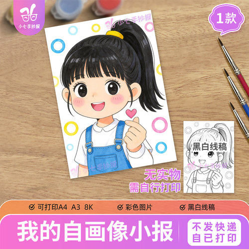 我的自画像主题绘画手抄报模板小学生画自己儿童绘画线稿女孩