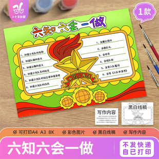 六知六会一做手抄报模板电子版少先队入队知识黑白线描稿小报