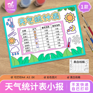 寒假天气统计表手抄报天气预报日历记录表一周7天气象记录图