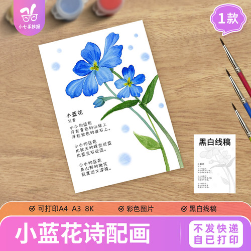 小蓝花艾青现代诗歌散文诗配画手抄报模板插画四年级阅读绘画