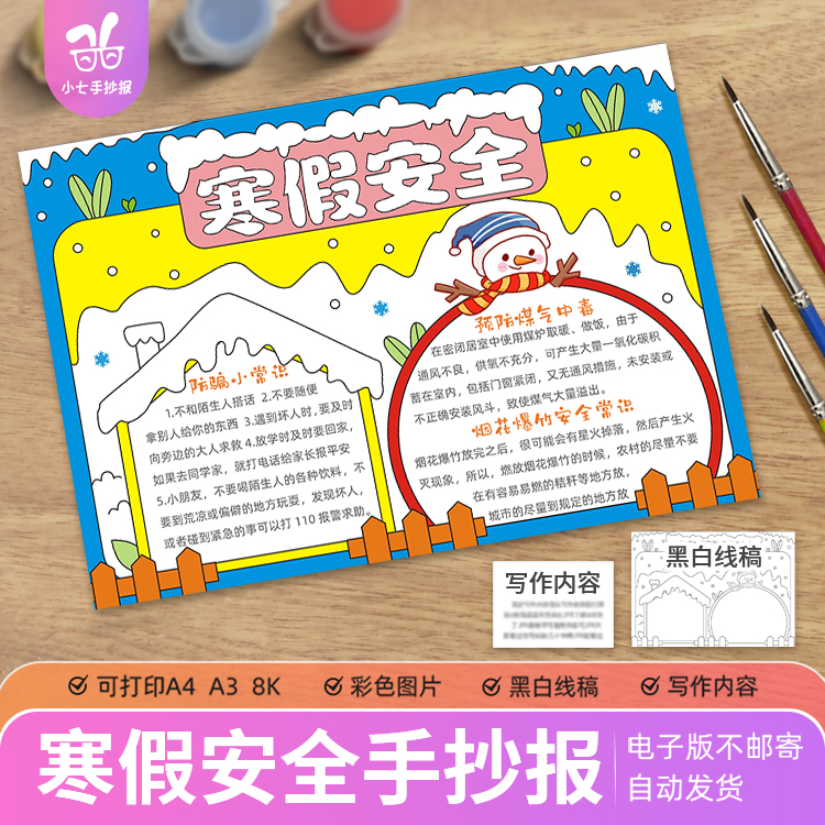 寒假安全手抄报电子模板小学生寒假预防煤气中毒烟花爆竹安全常识
