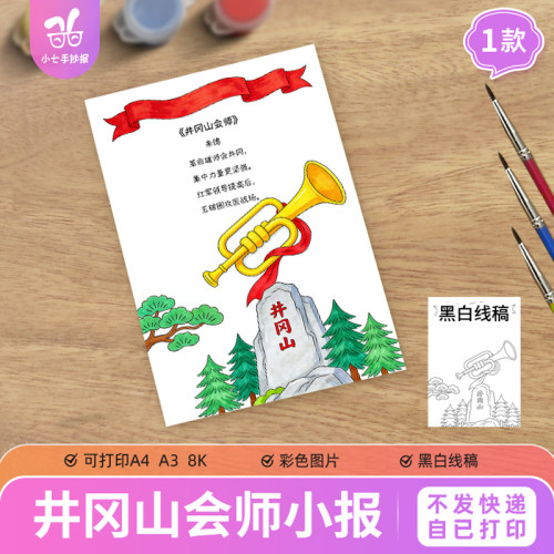 井冈山会师诗配画手抄报电子模板红色诗歌集爱国革命诗词线稿