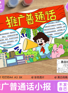 推广普通话手抄报电子版模板推普周说好普通话写好规范字黑白线稿