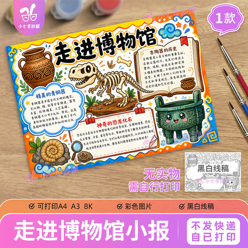 走进博物馆手抄报电子版模板参观自然博物馆观后感黑白小报