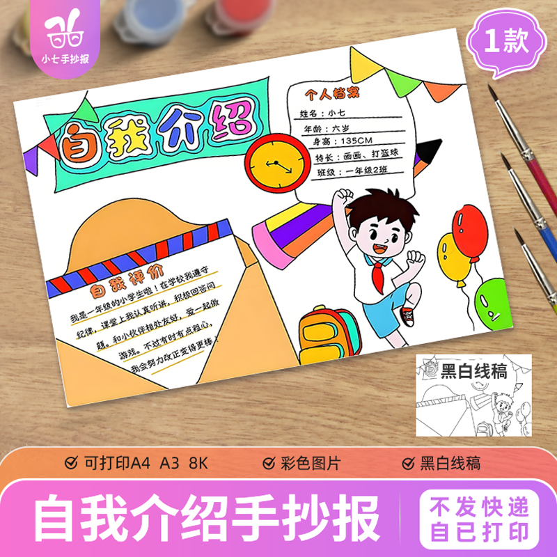 自我介绍手抄报模板电子版一年纪幼儿园新生开学入学档案线稿男孩