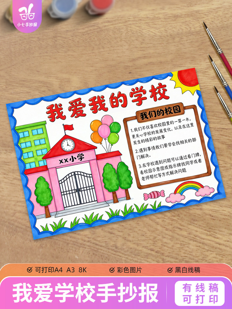 我爱我的学校手抄报儿童画电子模板热爱美丽校园小报涂色线稿