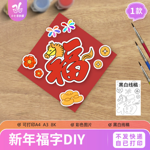马年2026新年福字手工DIY自制挂饰绘画模板手抄报电子线稿图