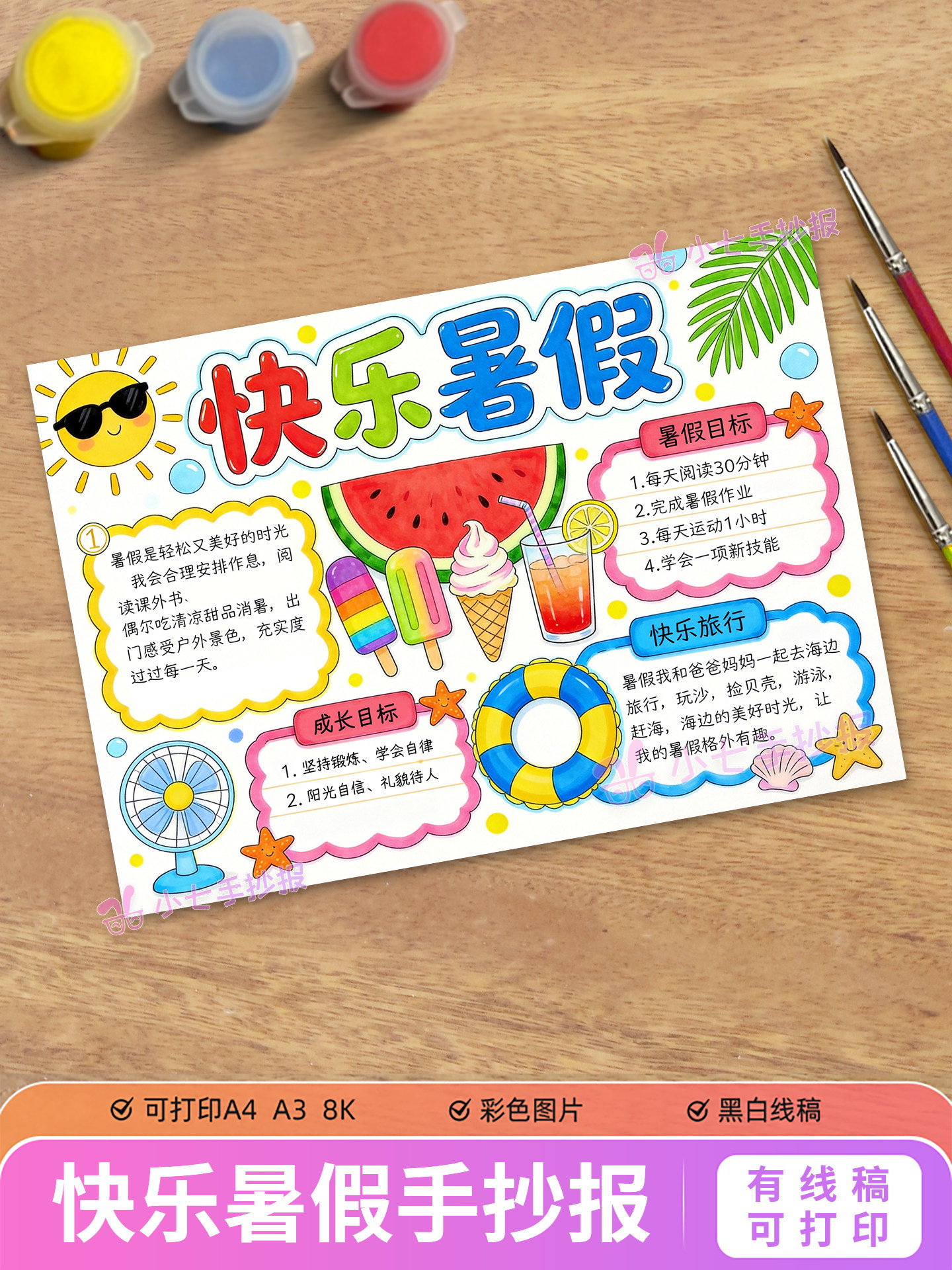 快乐暑假手抄报模板我的暑假假期学习生活计划目标黑白线稿图
