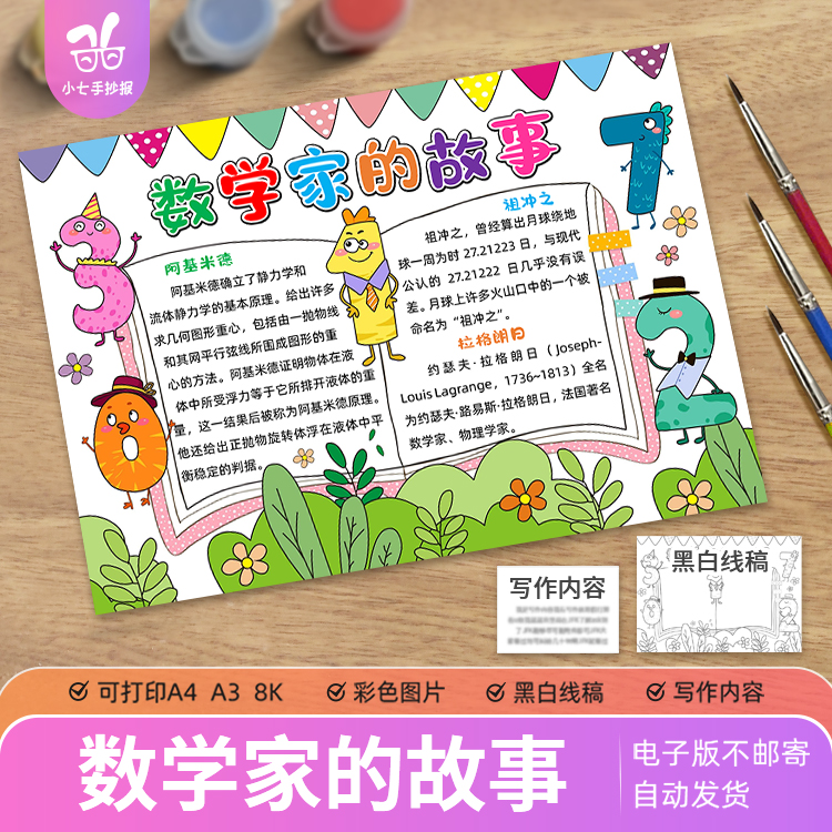 数学家的故事手抄报电子模板小学生学习弘扬科学家名人祖冲之线稿