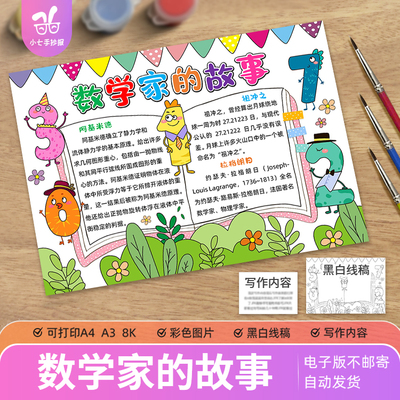 数学家的故事手抄报电子模板小学生学习弘扬科学家名人祖冲之线稿