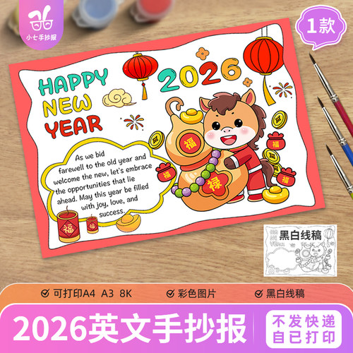新年快乐2026英语英文手抄报模板电子版小学生春节马年线稿图