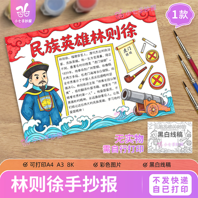 民族英雄林则徐手抄报模板虎门销烟鸦片战争近代历史人物线稿