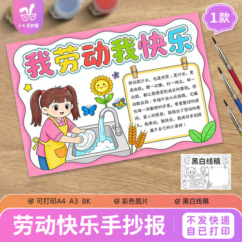 我劳动我快乐手抄报模板电子版51五一劳动节快乐打印线稿女孩