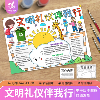 文明礼仪伴我行成长手抄报电子模板小学生尊师友懂礼貌讲文明线稿