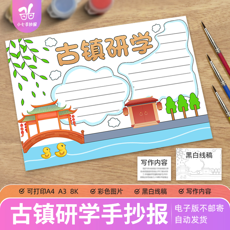 古镇研学手抄报电子模板小学生古镇研学之旅小报黑白线稿4K8KA3A4