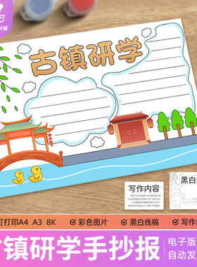 古镇研学手抄报电子模板小学生古镇研学之旅小报黑白线稿4K8KA3A4