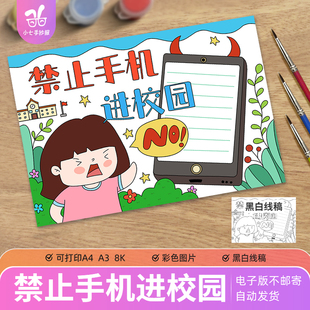 禁止手机进校园手抄报模板小学生远离手机危害不做低头族健康教育