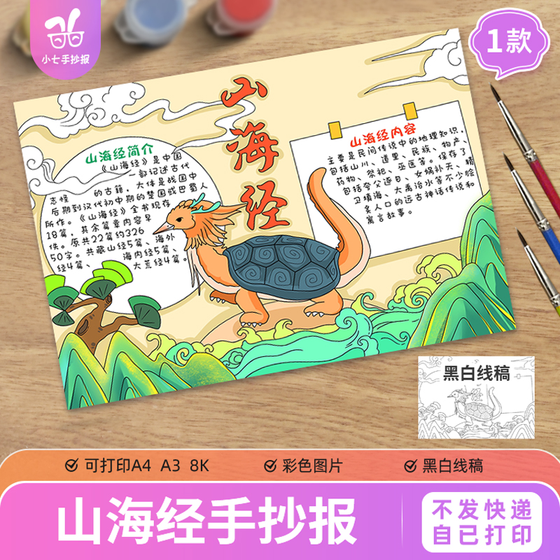 小学生中国神话故事山海经手抄报电子模板阅读好书推荐线稿图