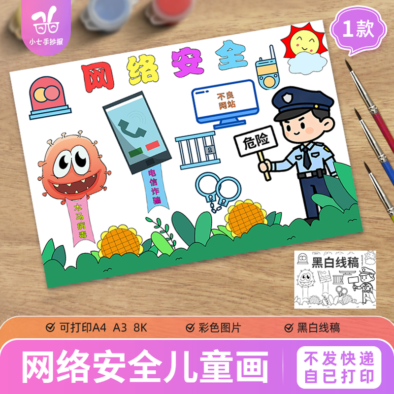 网络安全儿童绘画手抄报模板电子版预防电信网络诈骗文明上网