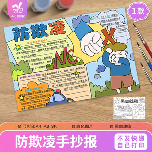 防欺凌手抄报电子模板小学生预防反对禁止学校园暴力涂色线稿